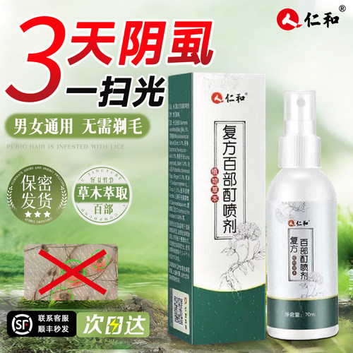 人仁和百部酊灭阴虱官方正品
