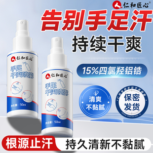人仁和止汗剂露四羟氯化铝锆喷雾除手足手汗症去脚汗多专用神器