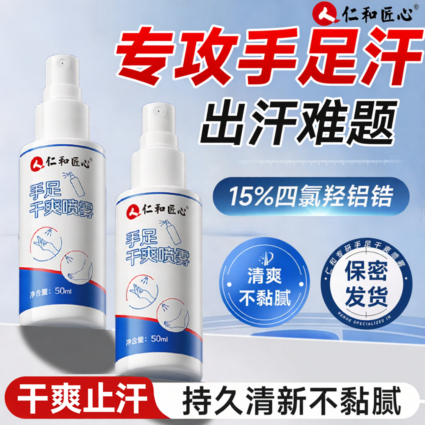 人仁和止汗剂露四羟氯化铝锆喷雾除手足手汗症去脚汗多专用旗舰店
