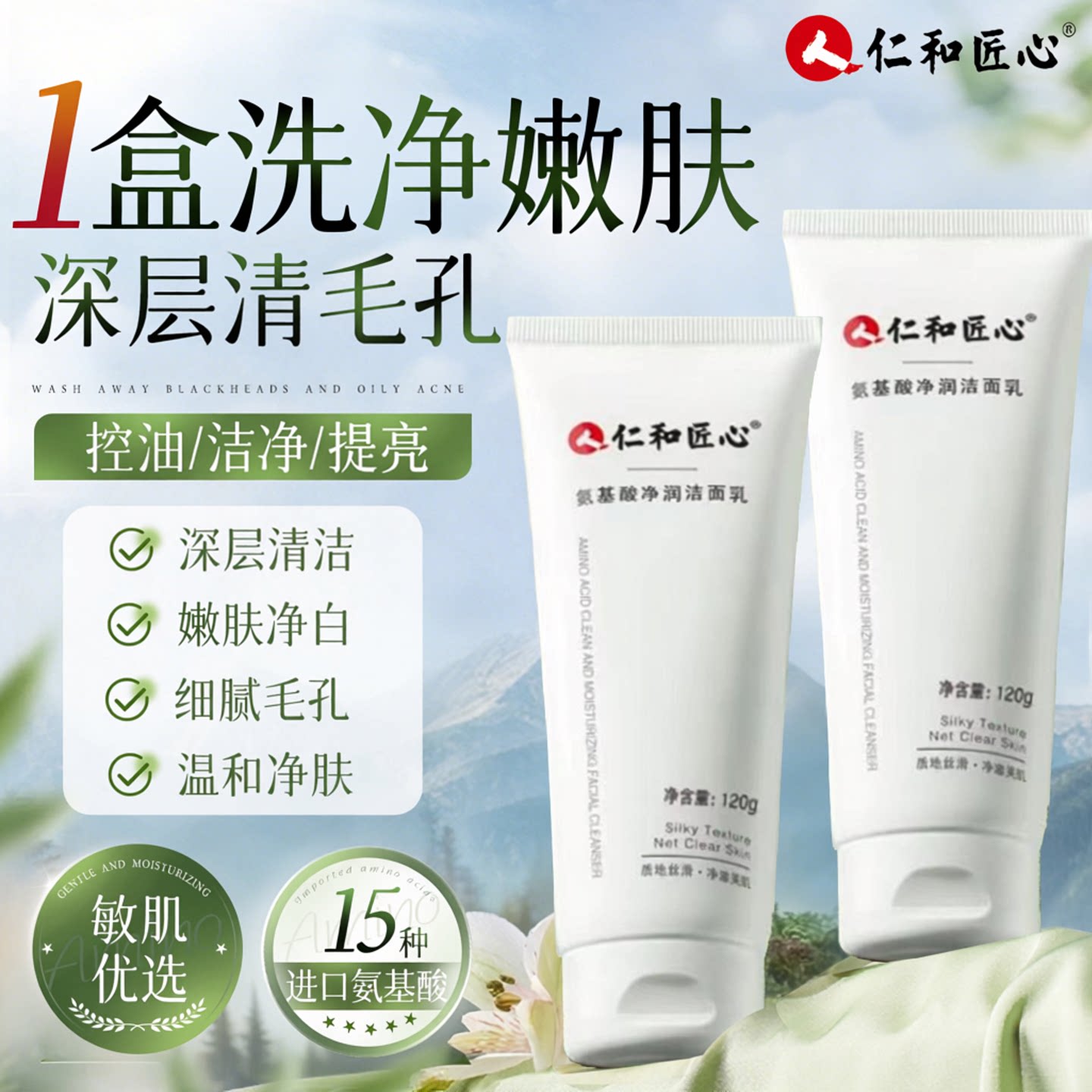 人仁和氨基酸净润洁面乳保湿清洁图片