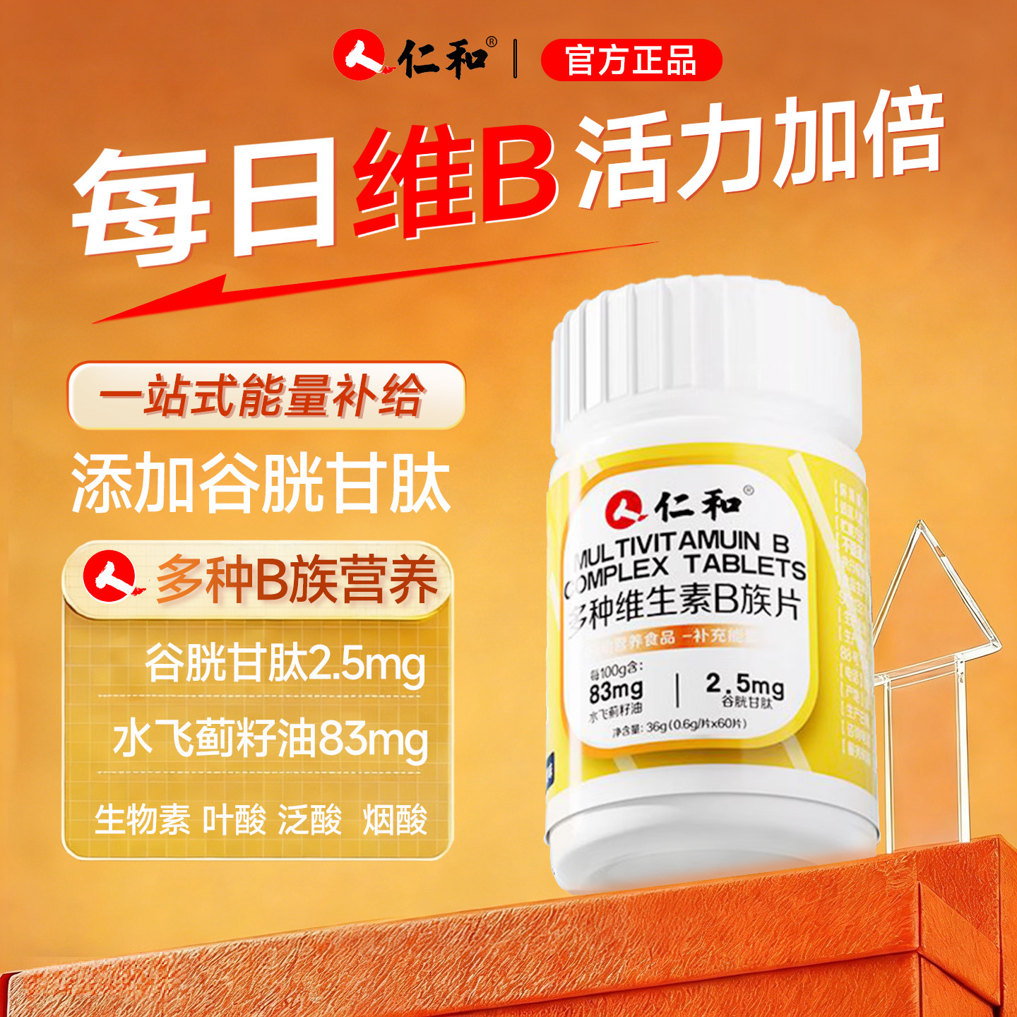 人仁和B族维生素片男女士多种复合维生素b1b2b6b12官方旗舰店正品