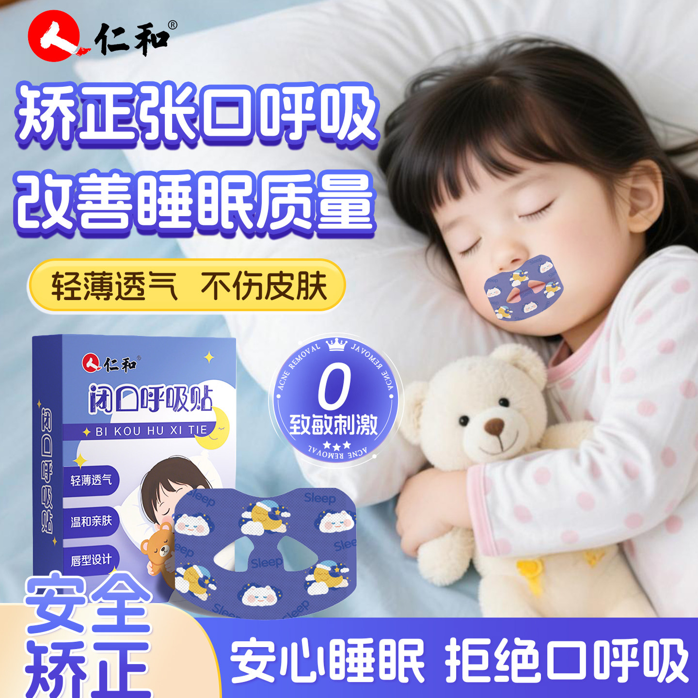 人仁和呼吸闭口贴睡觉矫正腺样体口鼻防张嘴儿童青少年嘴巴贴神器,居家日用,防打鼾用品,淘宝优惠券,粉丝福利购,淘宝优惠卷
