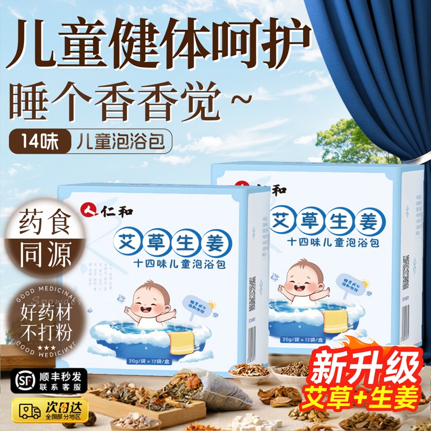 人仁和泡澡药包儿童艾草生姜泡浴泡脚包中草药婴儿宝宝三伏泡澡液,洗护清洁剂/卫生巾/纸/香薰,泡澡药包,淘宝优惠券,粉丝福利购,淘宝优惠卷