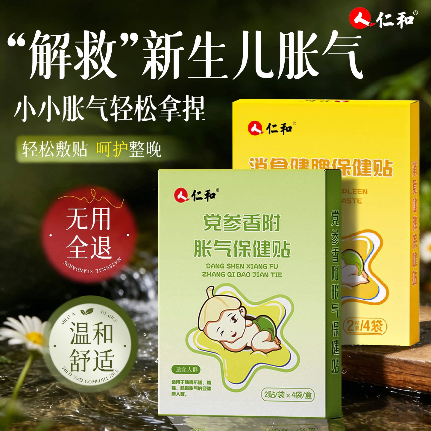 人仁和胀气贴婴儿新生宝宝小儿防二月闹神器消积食贴官方旗舰店