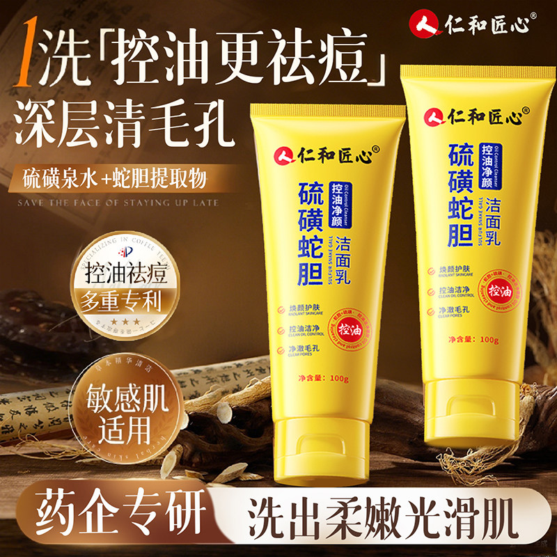 人仁和硫磺蛇胆控油洁面乳