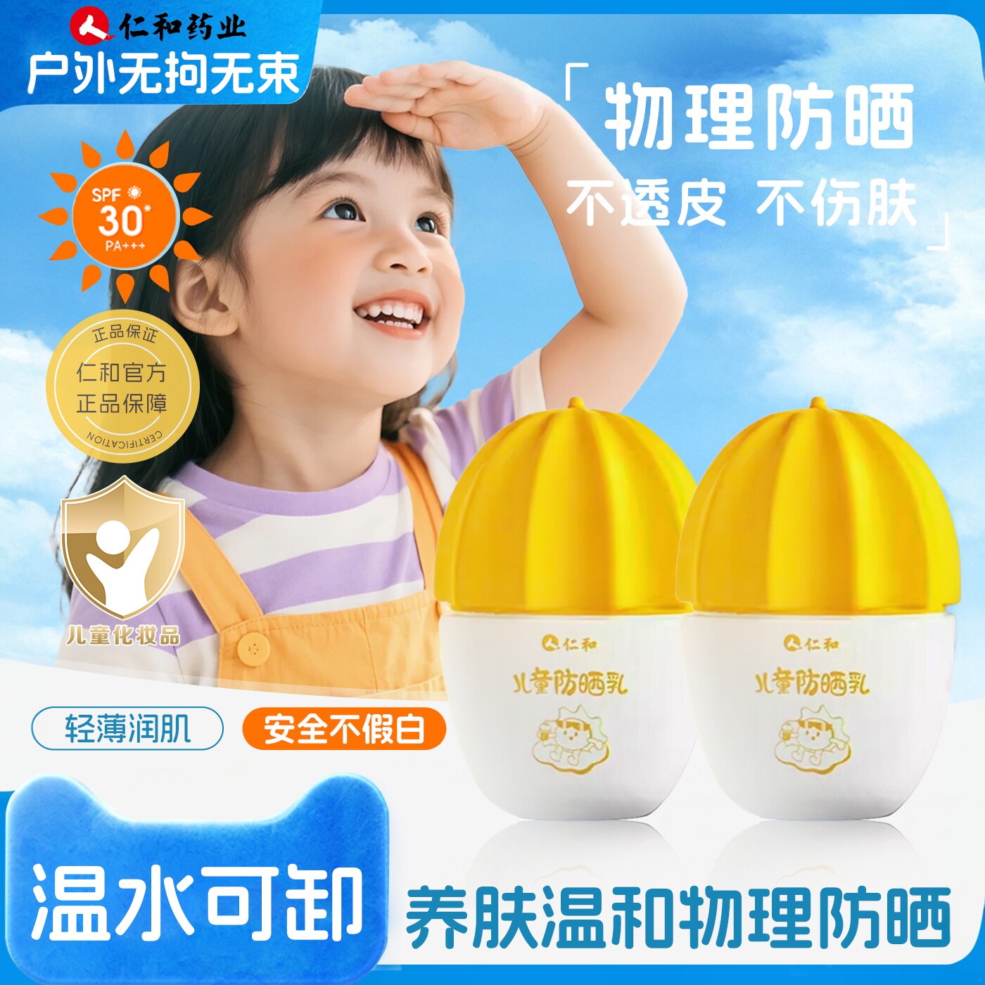 人仁和儿童防晒霜专用宝宝幼婴儿男女童养肤防紫外线官方旗舰正品