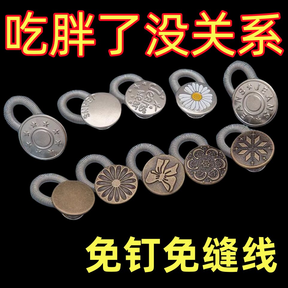 扩腰神器牛仔裤弹簧伸缩加长免钉纽扣腰围松紧延长扣可拆卸调节扣图片