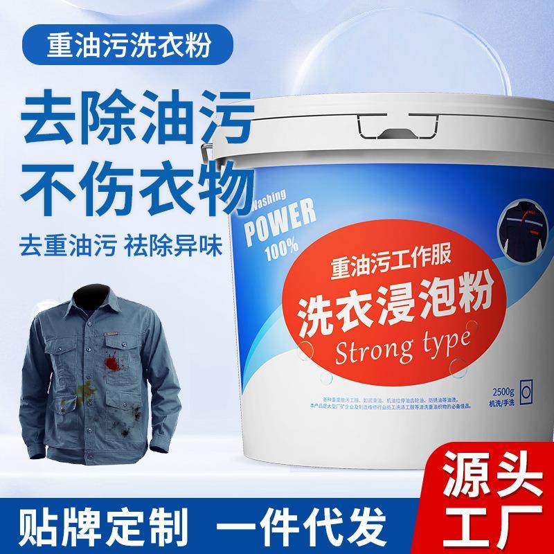 洗衣粉机修工职业装去重油污粉商用大桶餐饮宾馆酒店水洗厂洗衣粉