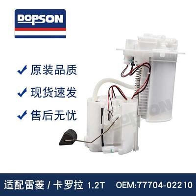 雷菱/花冠1.2T 燃油泵总成77704-02210 77020-02870 77020-02860