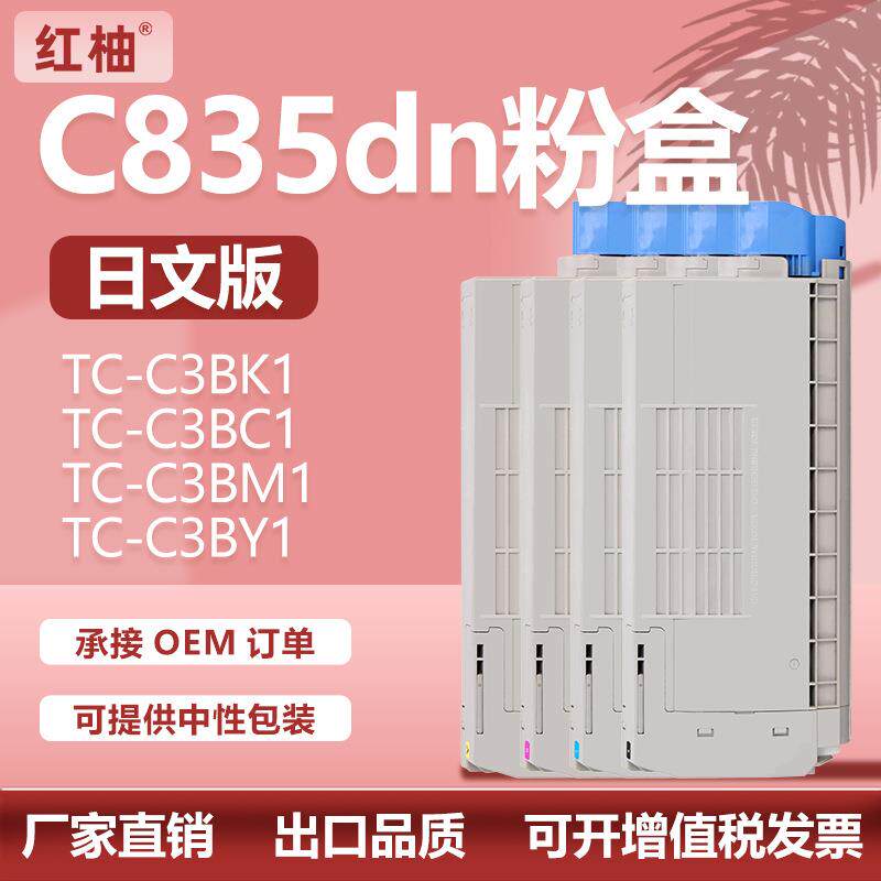 适用OKI C835dnw粉盒C824dn墨盒C844dnw打印机墨粉TC-C3BK1碳粉