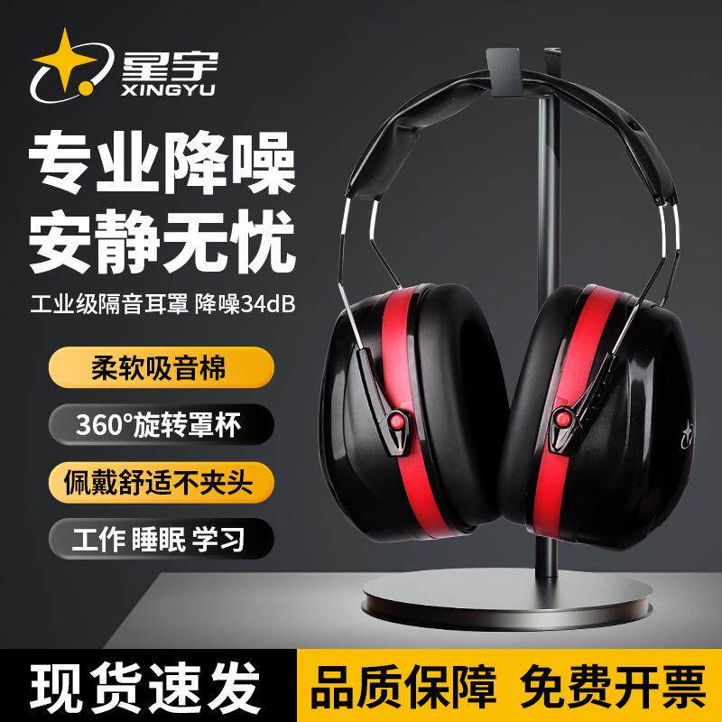 星宇工业级降噪耳罩隔音耳罩工作睡眠学习可调节专业降噪隔音神器