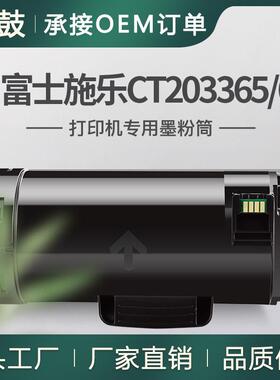 适用富士施乐P475粉盒DocuPrint P475AP墨粉筒CT203365/66碳粉