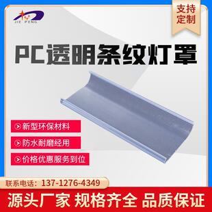 挤出型材PC异形条纹灯罩LED乳白三防灯灯罩 pc光扩散高光半罩