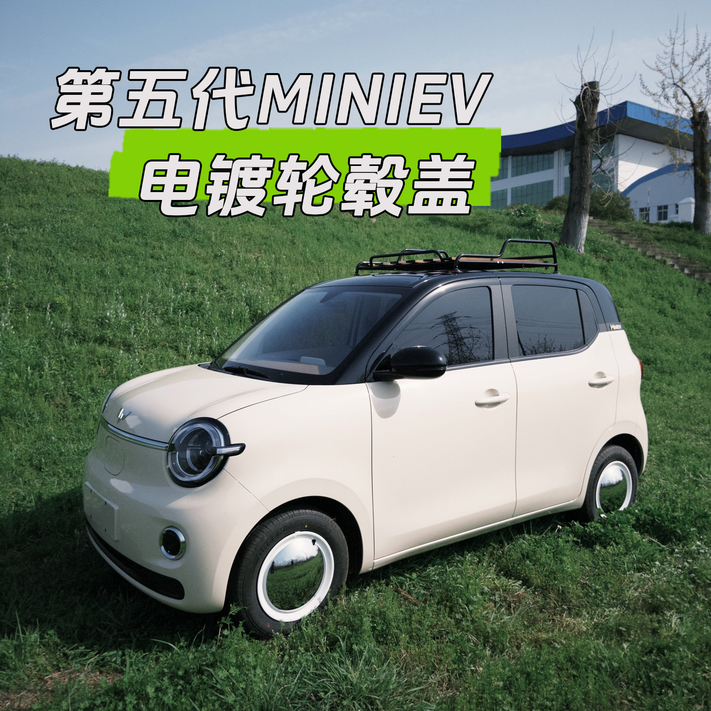 第五代宏光MINIEV电镀镜面复古轮毂盖无损安装五菱迷你四门轮毂盖