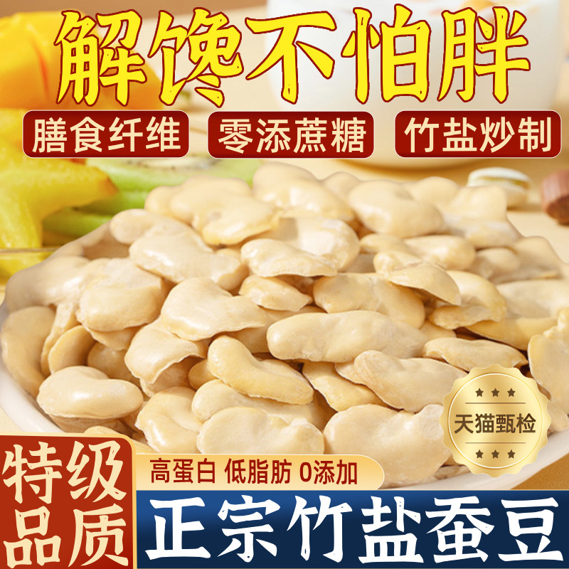 竹盐蚕豆兰花豆瓣原香酥脆云南休闲零食烘烤正宗蚕豆旗舰店