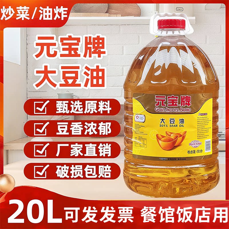 元宝牌大豆油食用油食堂优选酒店炒菜烹饪蛋糕5L10家用精炼
