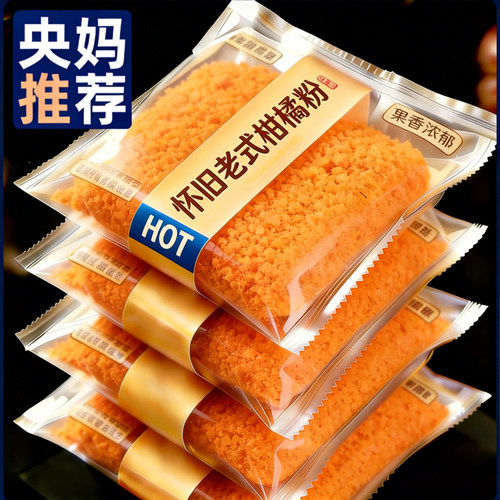 老式橘子粉冲饮官方旗舰店80后老牌子橘汁粉解暑固体饮料泡桔子粉