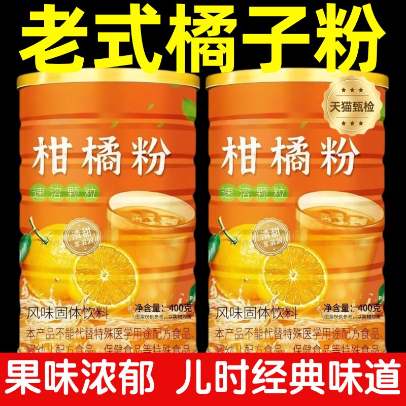 橘子粉老式橘子粉冲饮80后老牌子果味固体饮料桔子粉旗舰店