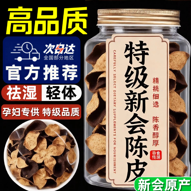 正宗新会陈皮官方旗舰店泡茶用正品九制5年老陈皮中药材特级年货