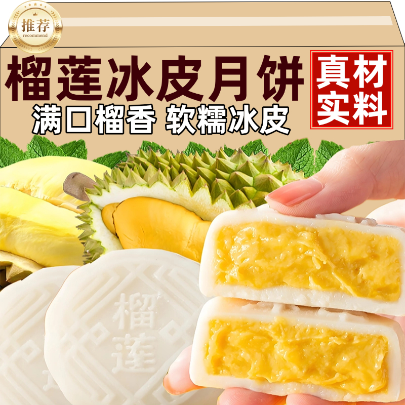 猫山王榴莲冰皮月饼旗舰店中式传统糕点点心节日送礼零食