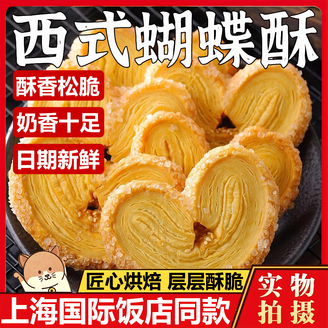 央妈推荐上海蝴蝶酥官方旗舰店国际饭店老字号饼干点心千层酥零食
