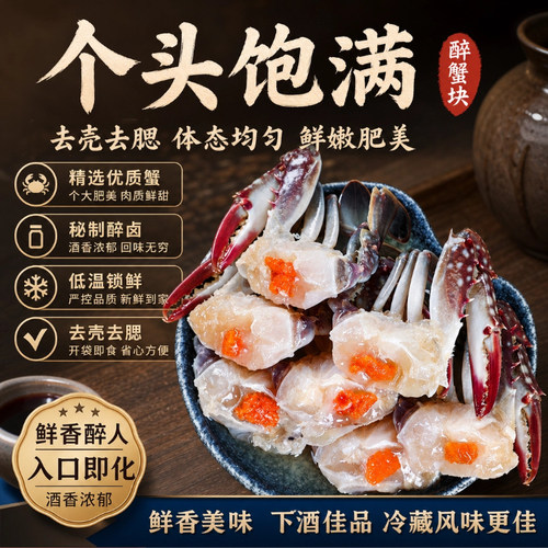 【宁波老字号】即食醉蟹块生腌