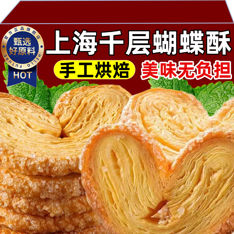 央妈推荐正宗上海蝴蝶酥国际饭店老字号饼干点心千层酥小零食休闲