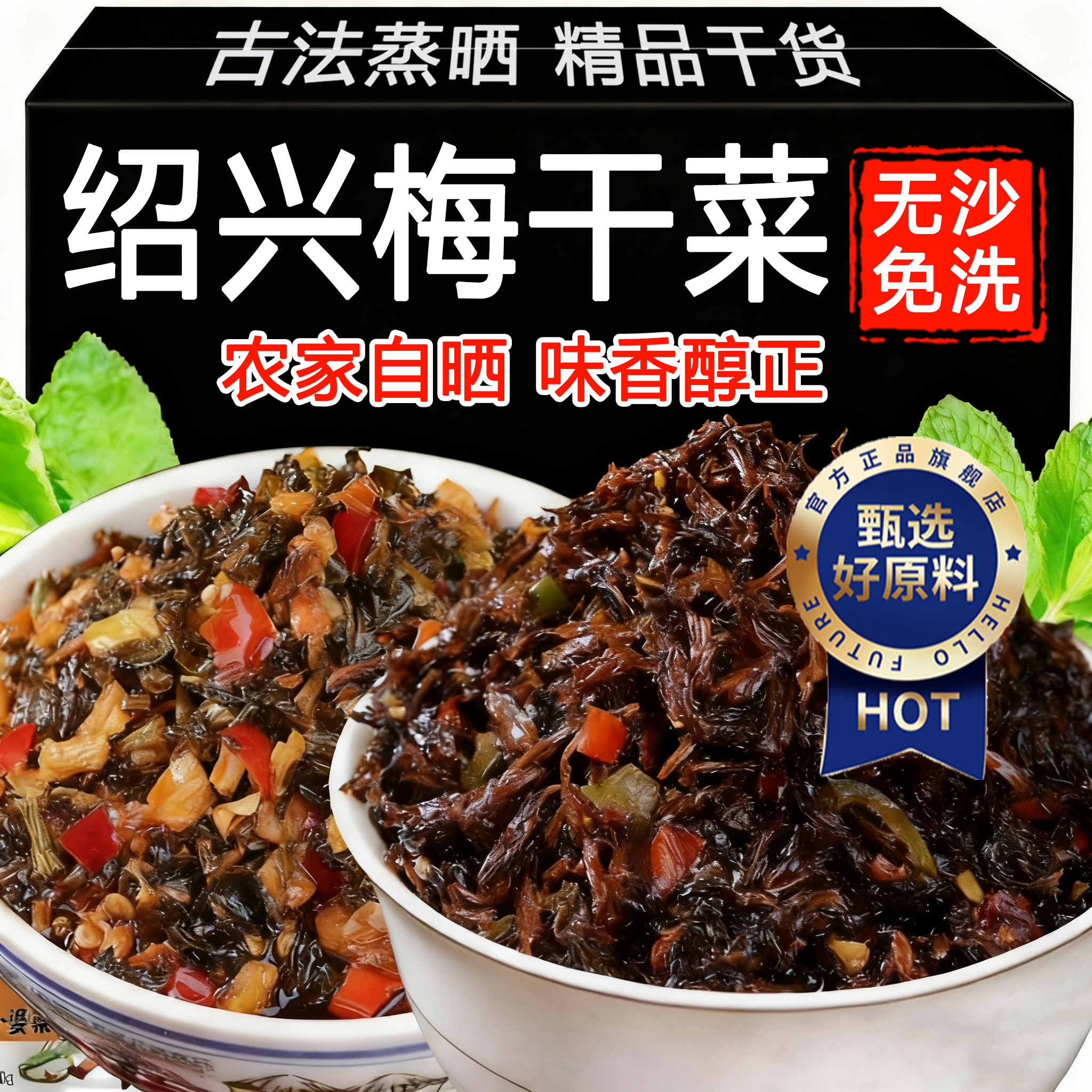 正宗梅干菜官方旗舰店绍兴干货特级官方旗舰店霉菜扣肉专用雪里蕻