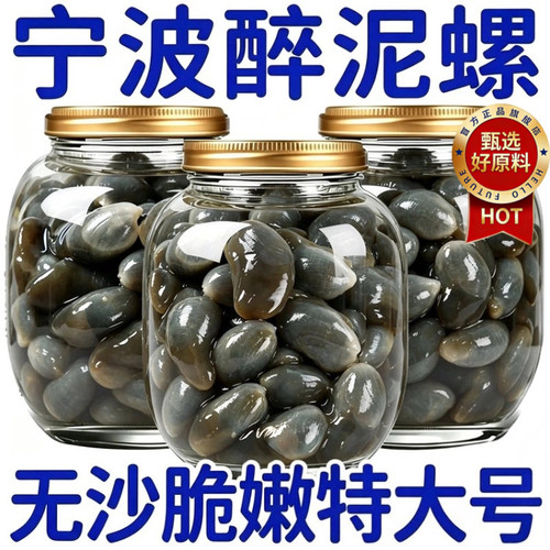 舟山特产泥螺即食罐装大号新货