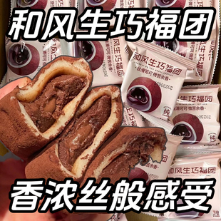 巧克力味零食雪媚娘爆漿零食夾心甜品 上行齋和風生巧福團網紅日式