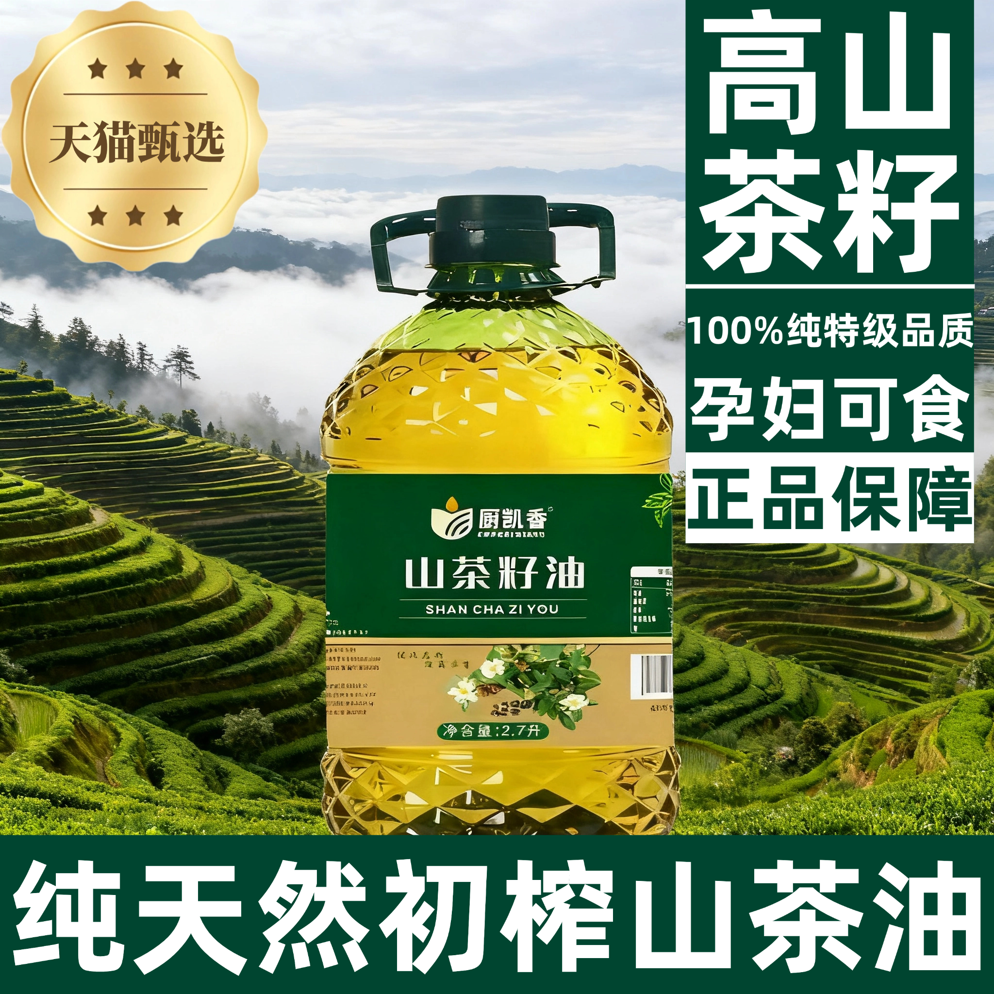 正宗高山纯天然山茶油官方旗舰店正品物理压榨孕婴专用有机食用油