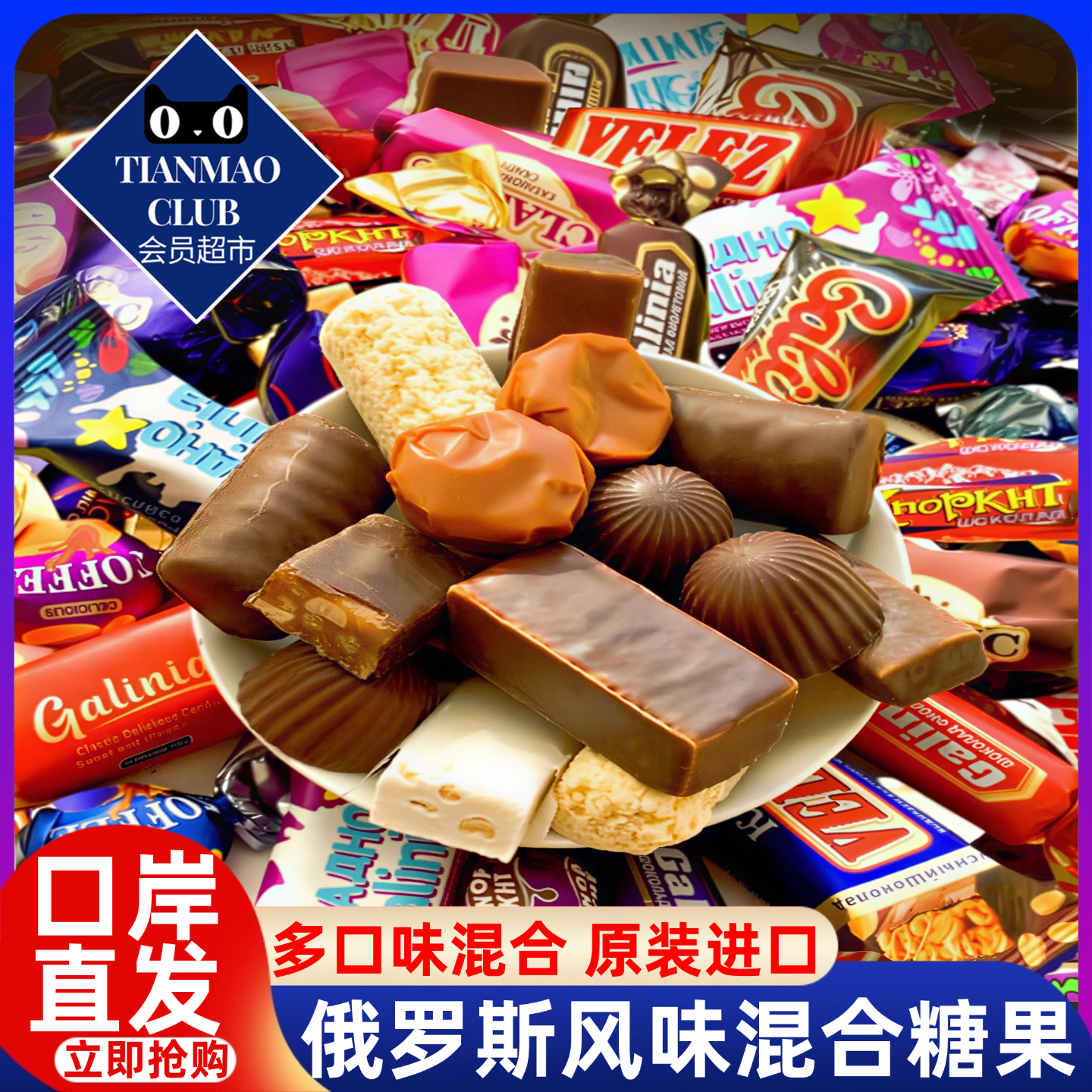 俄罗斯风味混合糖果巧克力紫皮糖多种糖果混装礼包喜糖年货小零食