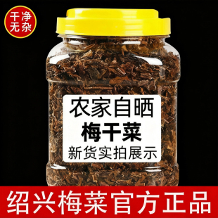 全网热销1w 正宗绍兴梅干菜特级干货农家手工自晒无沙无梗扣肉用