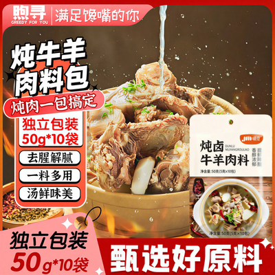 正宗炖牛羊肉调料包去腥膻官方旗舰店家商用羊排火锅汤料包调味料