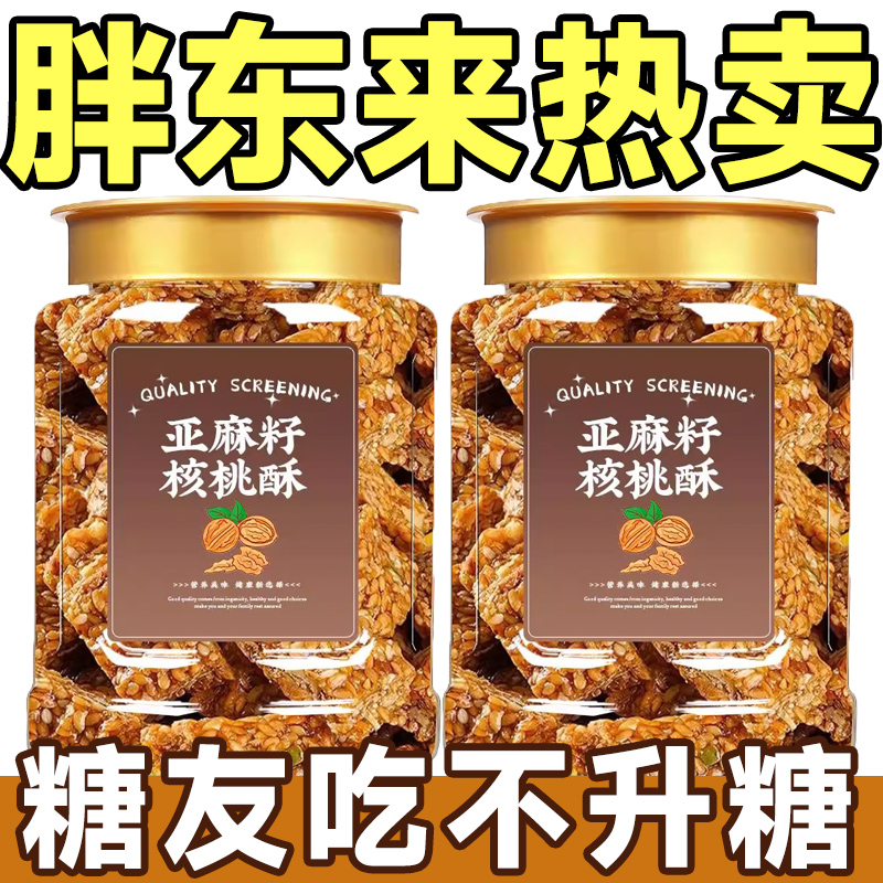 【糖友专属】无蔗糖亚麻籽核桃酥无糖独立包装糖尿人零食孕妇零食