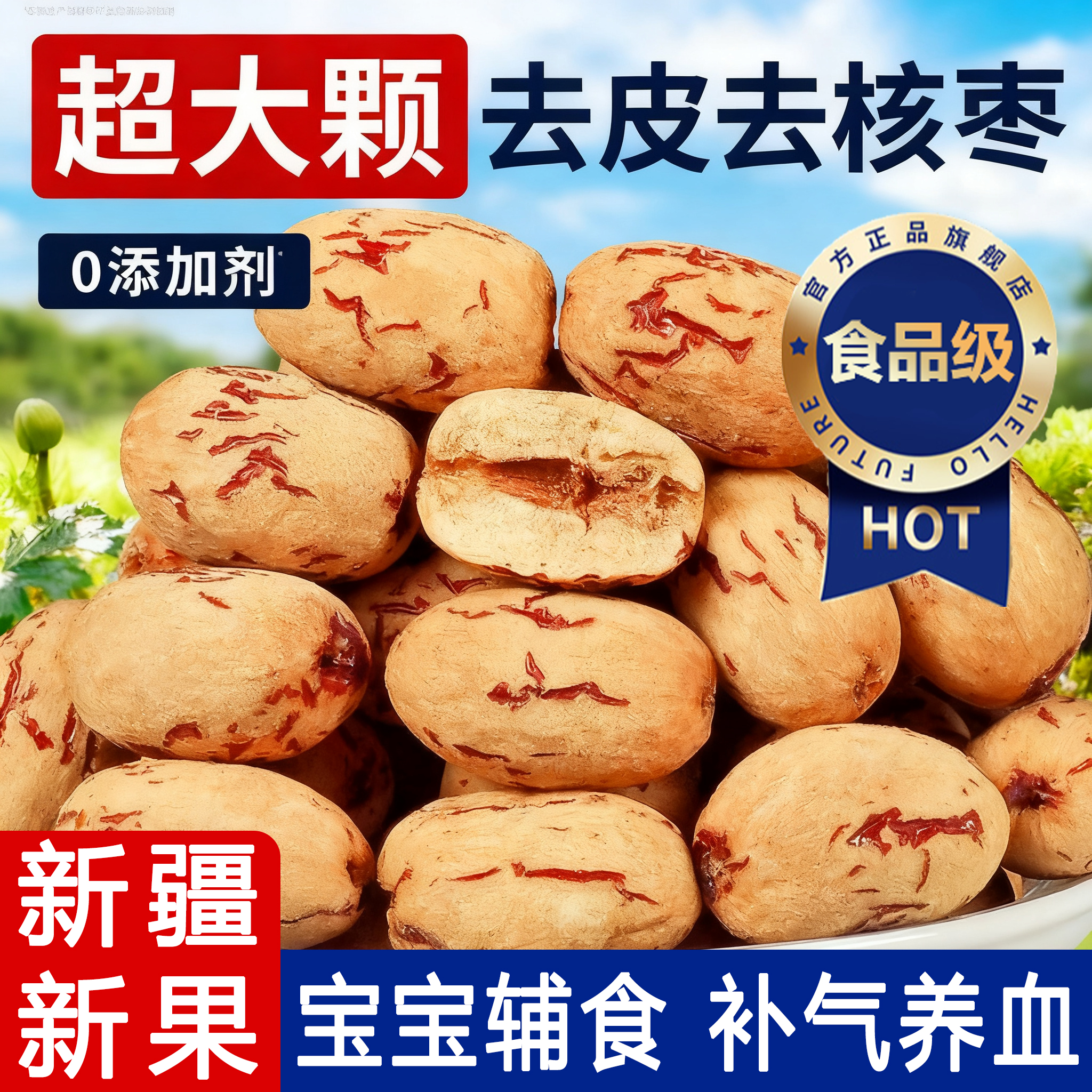 新疆去皮去核红枣去皮无核婴儿辅食新疆灰枣官方旗舰店煮粥煲汤