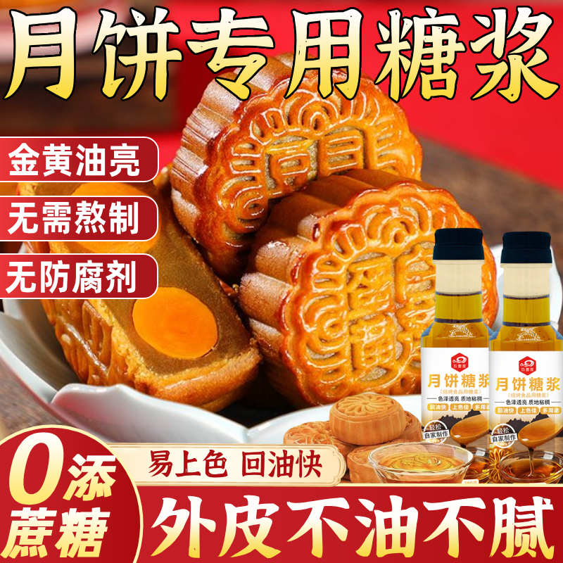 胖东來月饼糖浆转化糖浆材料套餐烘焙家用广式月饼烘焙材料无蔗糖