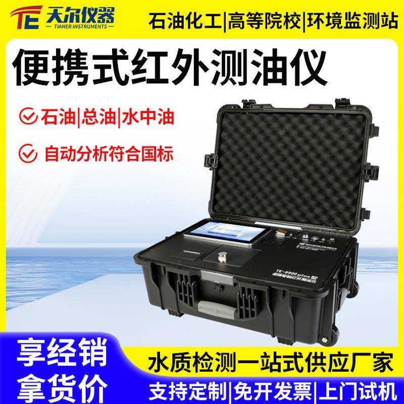 红外测油仪便携式全自动水中油石油总油测定仪污水含油量分析仪器