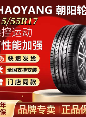 朝阳轮胎215/55R17比亚迪秦ro秦PLU广汽埃安Y凯美瑞帕萨特2155517