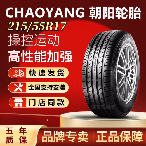 朝阳轮胎215/55R17【专用链接】