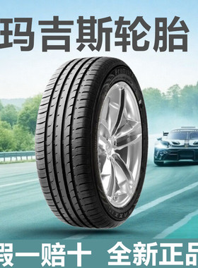 官方旗舰店全新正品玛吉斯轮胎185195205215225/55 65R15161718寸