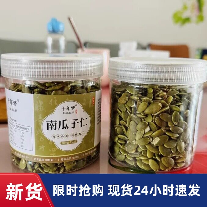 【优选】十年梦南瓜子仁原味生南瓜籽大全干炒瓜子熟新货零食