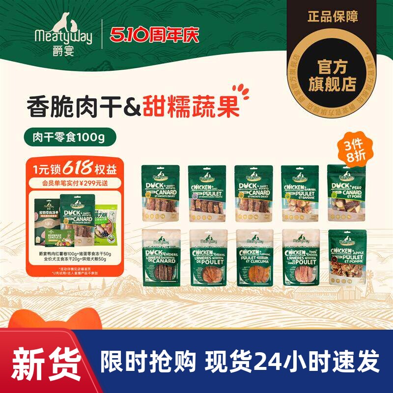 Meatyway爵宴狗狗零食鸡鸭肉干训练奖励磨牙肉干果蔬宠物零食100g