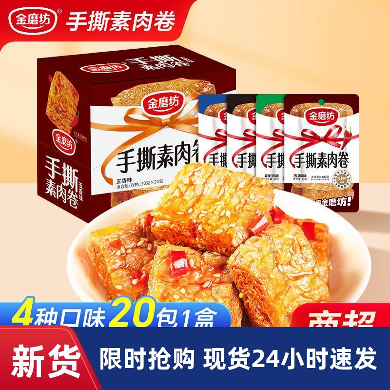 金磨坊手撕素肉卷素牛排豆干小零食素肉解馋小吃休闲食品20g*20包
