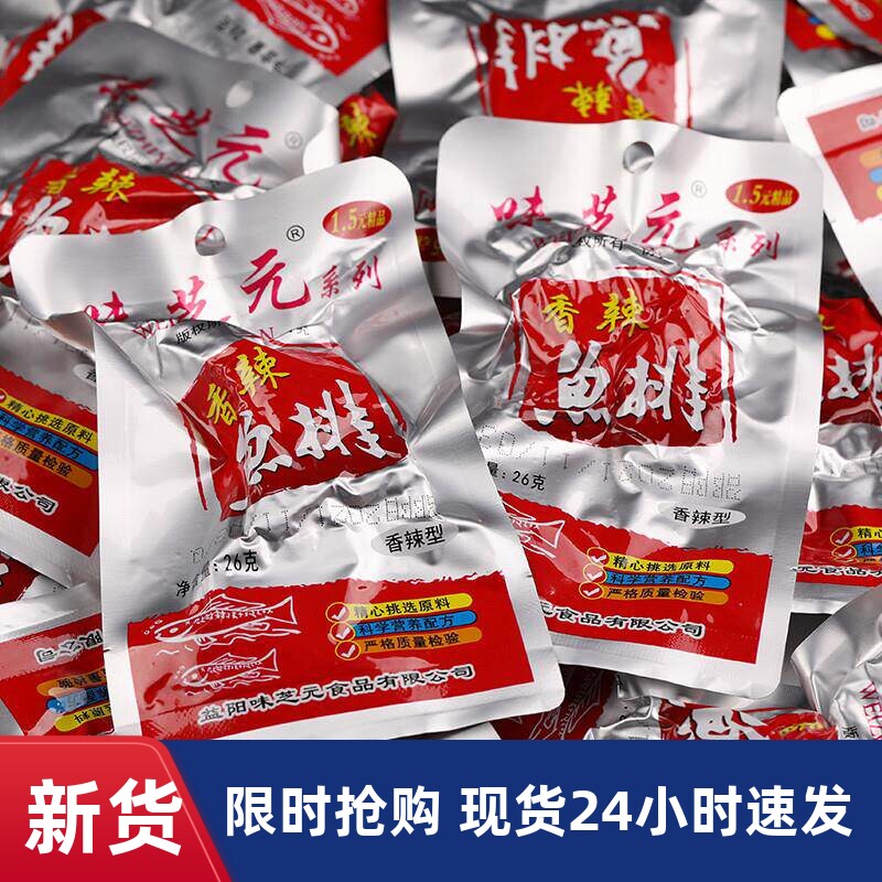 味芝元香辣鱼排26g*30包湖南特产零食熏鱼尾鱼块即食麻辣休闲小吃