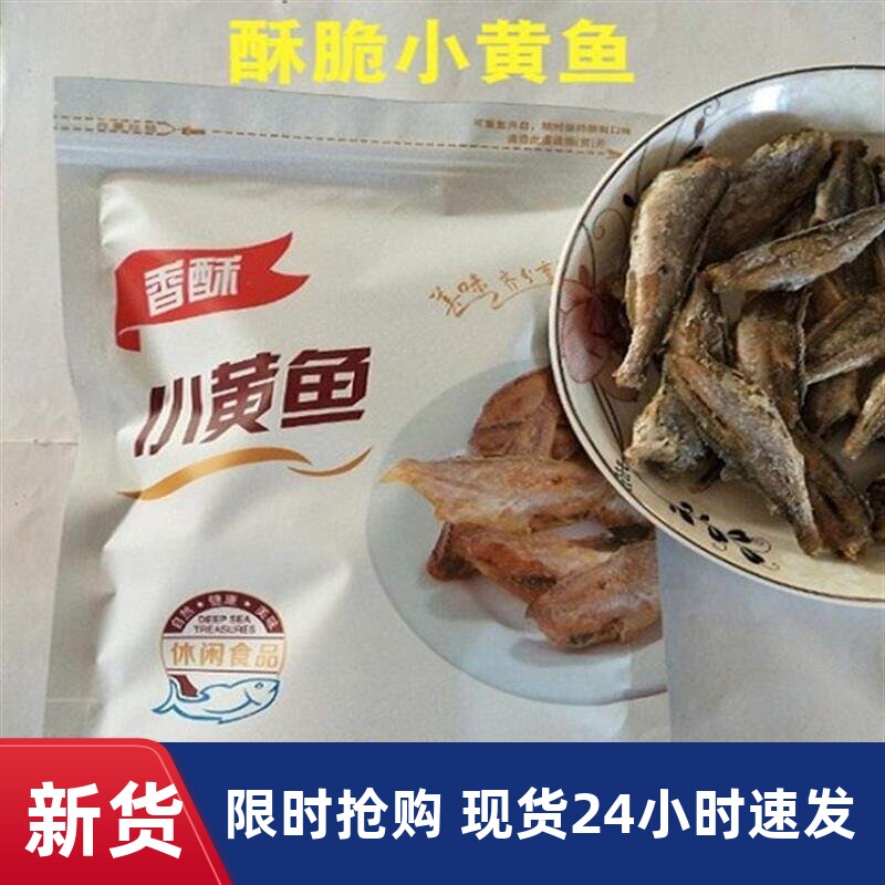 即食香酥小黄鱼200克黄鱼酥干海味海鲜零食小吃酥脆好吃年货包邮
