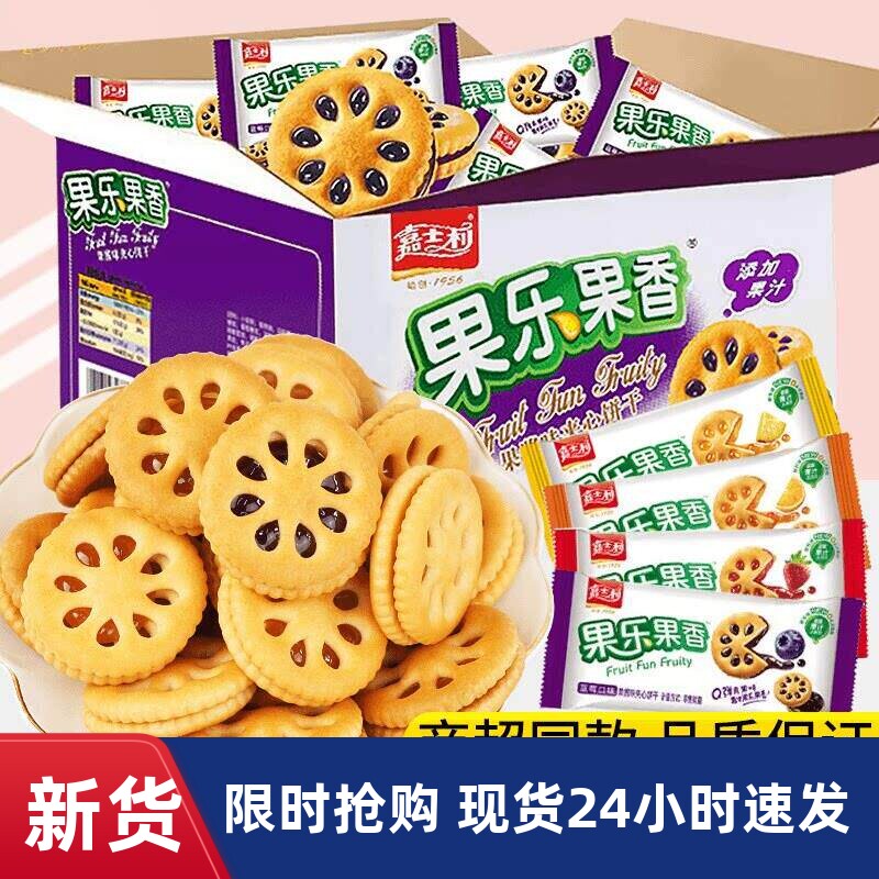 嘉士利果乐果香果酱夹心饼干单独小包装680g早餐小零食休闲食品