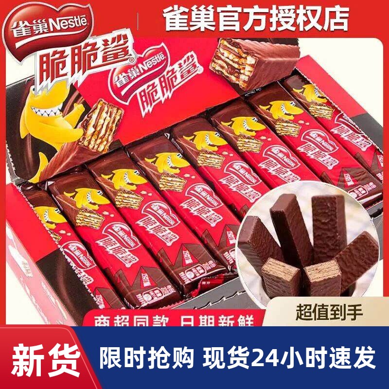 便宜39条】雀巢威化脆脆鲨巧克力解馋小零食休闲食品散装