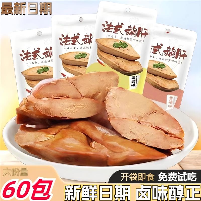 酱鹅肝法式风味香辣小包开袋即食酱鹅肉熟食五香卤味零食小吃整盒