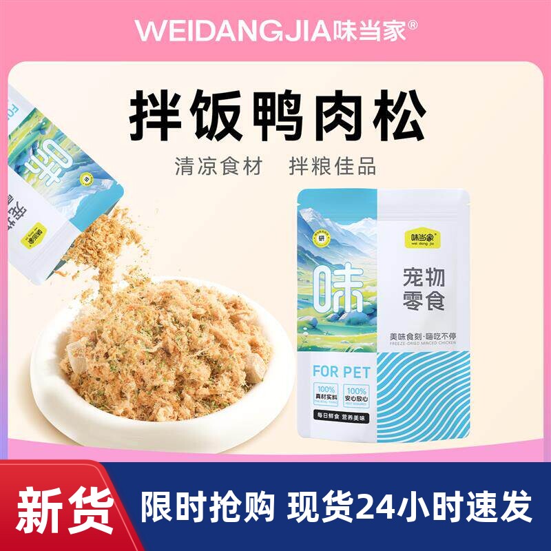 味当家狗狗零食鸭肉松鸡肉松拌粮饭辅食狗粮伴侣冻干碎宠物零食